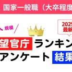 国家一般職の志望官庁ランキングアンケート結果